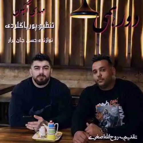 دورهمی